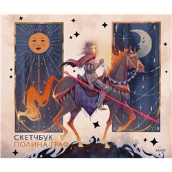 Эксмо Полина Граф "Скетчбук Полина Граф"