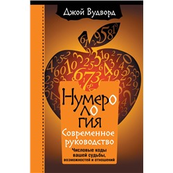АСТ Джой Вудворд "Нумерология. Самое современное руководство. Числовые коды вашей судьбы, возможностей и отношений"