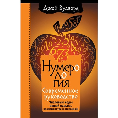 АСТ Джой Вудворд "Нумерология. Самое современное руководство. Числовые коды вашей судьбы, возможностей и отношений"