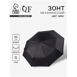 Зонт механический «Однотон», 3 сложения, 8 спиц, R=48/55 см, d=96 см, МИКС