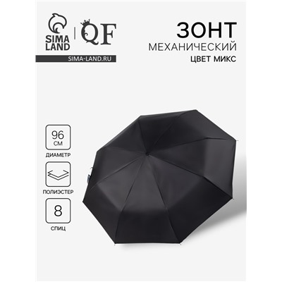 Зонт механический «Однотон», 3 сложения, 8 спиц, R=48/55 см, d=96 см, МИКС