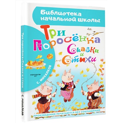 АСТ Михалков С.В. "Три поросёнка. Сказки и стихи"