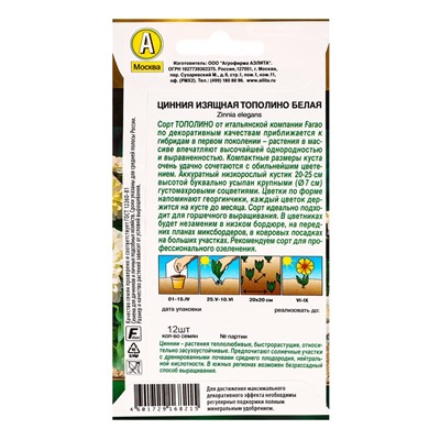 Семена цветов Цинния Тополино белая  Золотая серия, Ц/П,12 шт.