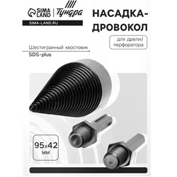 Насадка-дровокол для дрели/перфоратора ТУНДРА, 95×42 мм, шестигранный хвостовик/SDS-plus