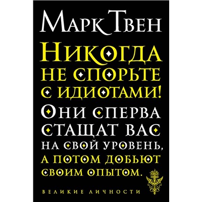 Эксмо Марк Твен "Никогда не спорьте с идиотами!"