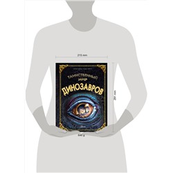 АСТ Кунтцель К. "Таинственный мир динозавров"