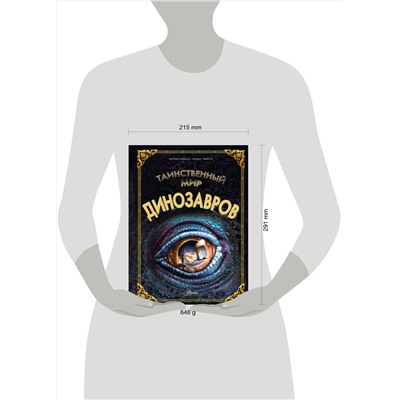 АСТ Кунтцель К. "Таинственный мир динозавров"
