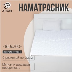 Наматрасник «Этель», бамбук, 160×200 см, поликоттон, хлопок 70%