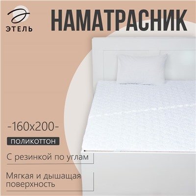 Наматрасник «Этель», бамбук, 160×200 см, поликоттон, хлопок 70%