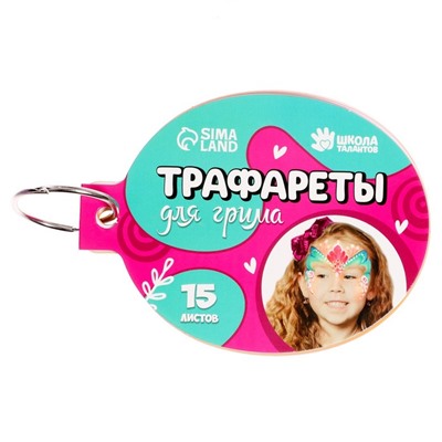 Трафареты для грима «Девочки» 15 листов, многоразовые