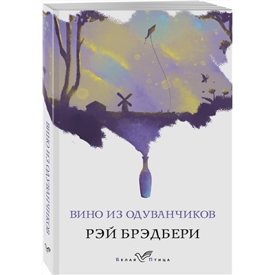 Эксмо Рэй Брэдбери "Вино из одуванчиков"