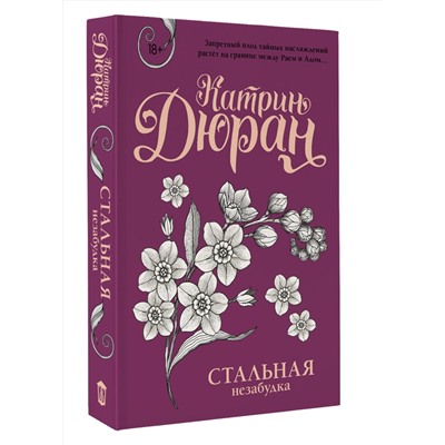 470952 АСТ Катрин Дюран "Стальная незабудка"