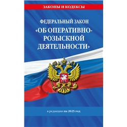 Эксмо "ФЗ "Об оперативно-розыскной деятельности". По сост. на 2025 / ФЗ № 144-ФЗ"