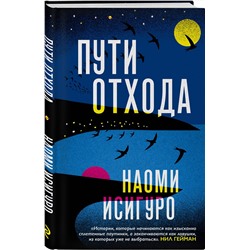 Эксмо Наоми Исигуро "Пути отхода"
