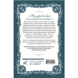 АСТ Таль Сэуль "Словно ветер среди иссохших ветвей. Книга 1 (новелла)"