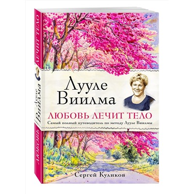 Эксмо Сергей Куликов "Лууле Виилма. Любовь лечит тело. Самый полный путеводитель по методу Лууле Виилмы"