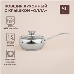 Ковш SL Home «Олла», 1.5 л, d=16 см, h=7.5 см, с крышкой, индукция, нержавеющая сталь