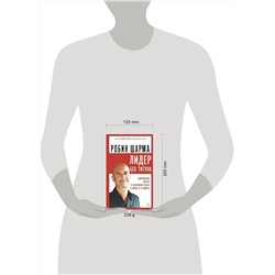 АСТ Робин Шарма "Лидер без титула. Современная притча о настоящем успехе в жизни и в бизнесе"