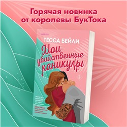 Эксмо Тесса Бейли "Комплект из 2-х книг (Мои убийственные каникулы + Тайная поклонница)"