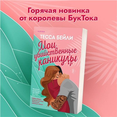 Эксмо Тесса Бейли "Комплект из 2-х книг (Мои убийственные каникулы + Тайная поклонница)"
