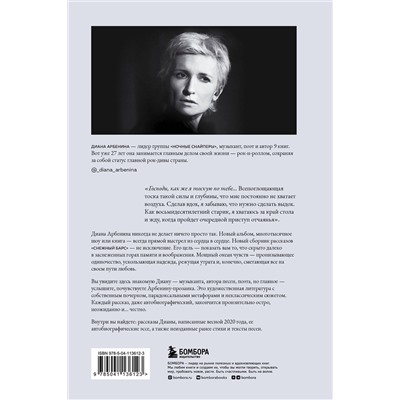 Эксмо Диана Арбенина "Снежный барс"