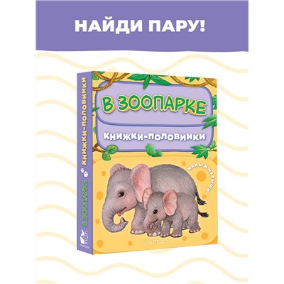 АСТ Павлова К.А. "В зоопарке. Мамы и малыши"