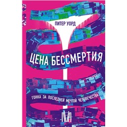 АСТ Питер Уорд "Цена бессмертия. Гонка за последней мечтой человечества"