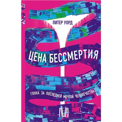 АСТ Питер Уорд "Цена бессмертия. Гонка за последней мечтой человечества"