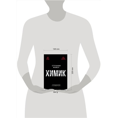 АСТ Стефани Майер "Химик"