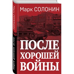 Эксмо Марк Солонин "После хорошей войны"