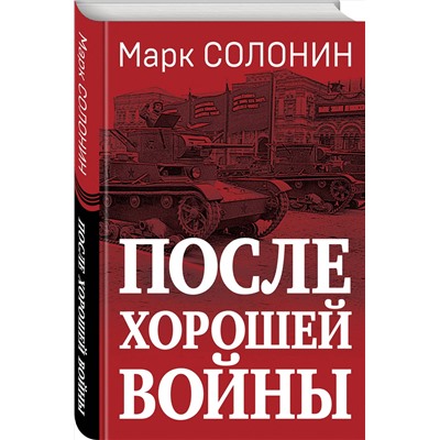 Эксмо Марк Солонин "После хорошей войны"