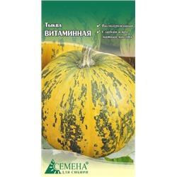 Тыква Витаминная, 1,5г (цв.)