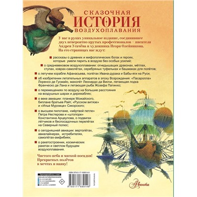 АСТ Усачев А.А. "Сказочная история воздухоплавания"