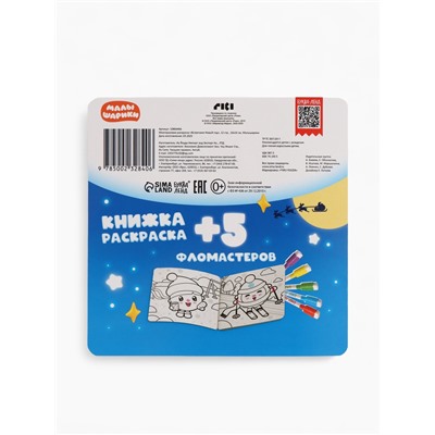 Раскраска многоразовая «Встречаем Новый год», 12 стр., маркеры, Малышарики