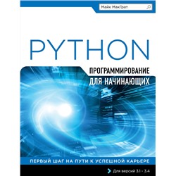 Эксмо Майк МакГрат "Программирование на Python для начинающих"