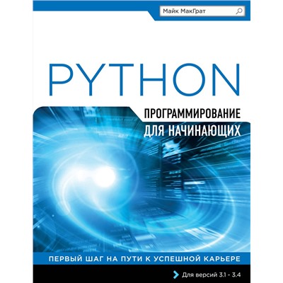 Эксмо Майк МакГрат "Программирование на Python для начинающих"