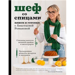 Эксмо Анастасия Романова "Шеф со спицами. Вяжем и готовим с Анастасией Романовой"