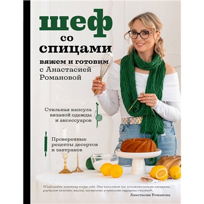 Эксмо Анастасия Романова "Шеф со спицами. Вяжем и готовим с Анастасией Романовой"