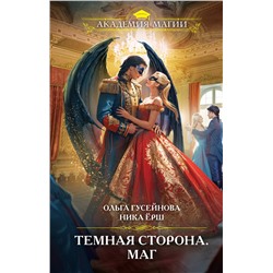 450489 Эксмо Ольга Гусейнова, Ника Ёрш "Темная сторона. Маг"