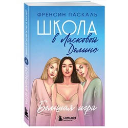 Эксмо Френсин Паскаль "Школа в Ласковой Долине. Большая игра (Книга № 4)"