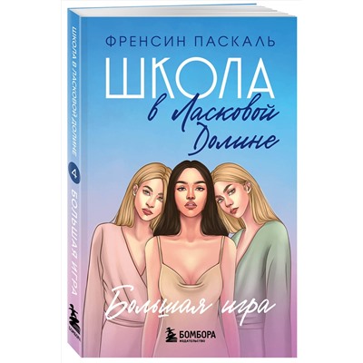 Эксмо Френсин Паскаль "Школа в Ласковой Долине. Большая игра (Книга № 4)"