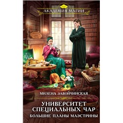 360142 Эксмо Милена Завойчинская "Университет Специальных Чар. Большие планы маэстрины"