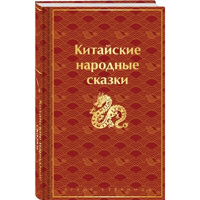 Эксмо "Китайские народные сказки"