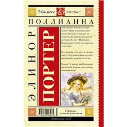 АСТ Портер Э. "Поллианна"