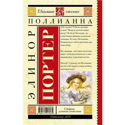 АСТ Портер Э. "Поллианна"
