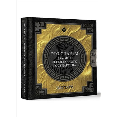 АСТ Плутарх "Это Спарта! Законы легендарного государства"