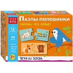 Игра из дерева "Пазлы-половинки: Парочки. Чей домик?" (Step Kids)