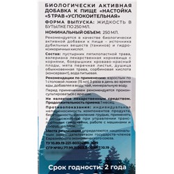 Настойка 5 трав «Успокоительная», 250 мл