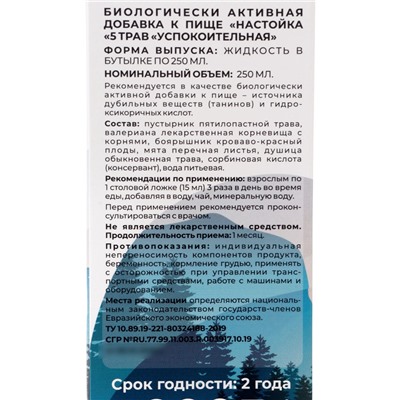 Настойка 5 трав «Успокоительная», 250 мл
