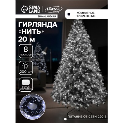 УЦЕНКА Гирлянда «Нить», 20 м, IP20, 200 LED, 220 В, 8 режимов, тёмная нить, свечение белое